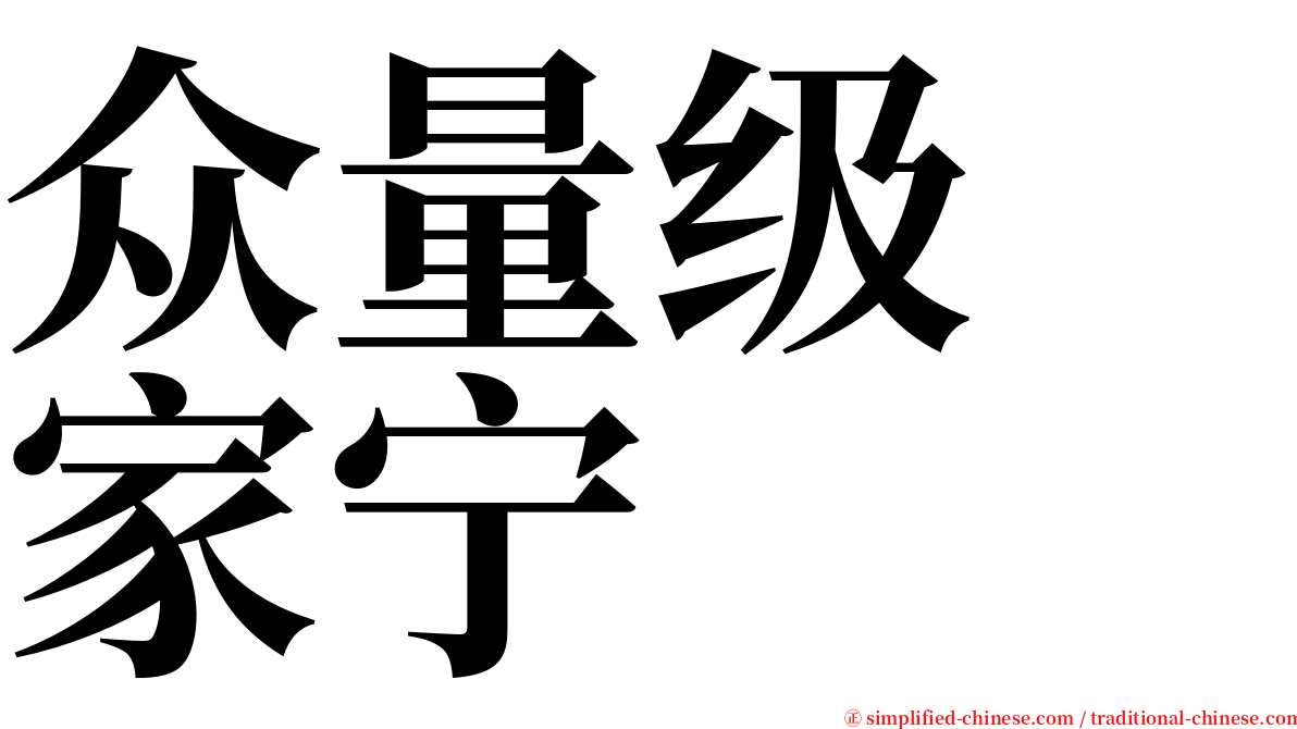 众量级　家宁 serif font